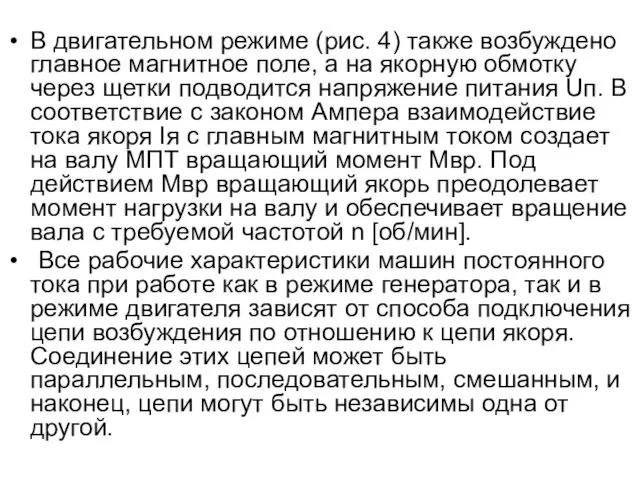 В двигательном режиме (рис. 4) также возбуждено главное магнитное поле,