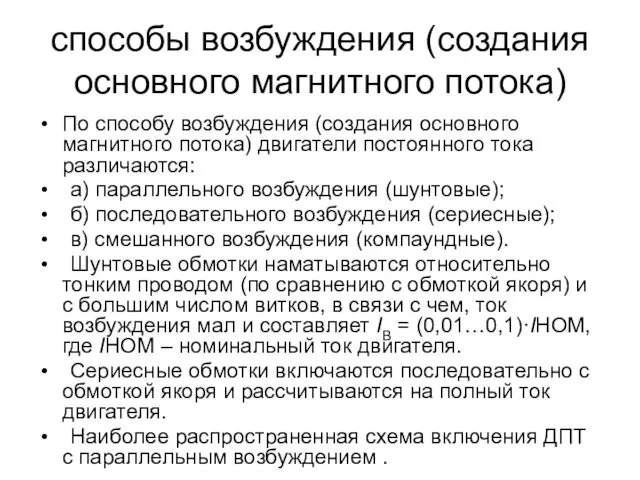 способы возбуждения (создания основного магнитного потока) По способу возбуждения (создания