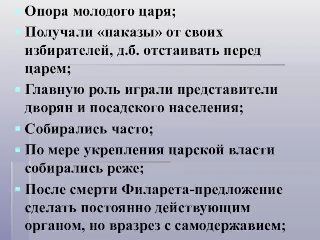 Опора молодого царя; Получали «наказы» от своих избирателей, д.б. отстаивать