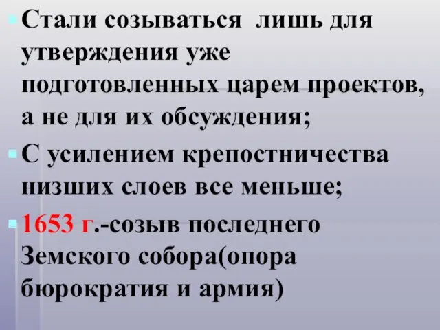 Стали созываться лишь для утверждения уже подготовленных царем проектов, а