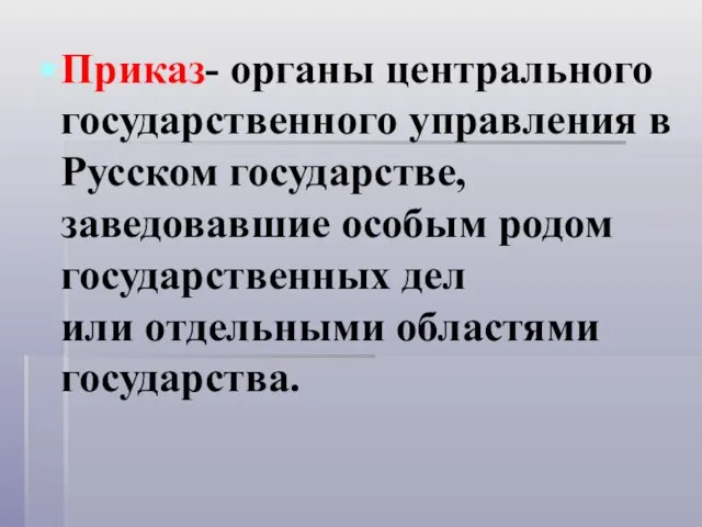 Приказ- органы центрального государственного управления в Русском государстве, заведовавшие особым