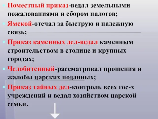 Поместный приказ-ведал земельными пожалованиями и сбором налогов; Ямской-отечал за быструю