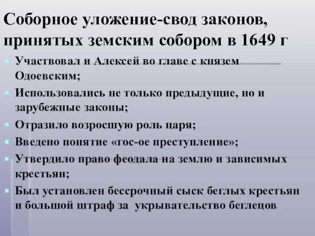 Соборное уложение-свод законов, принятых земским собором в 1649 г Участвовал