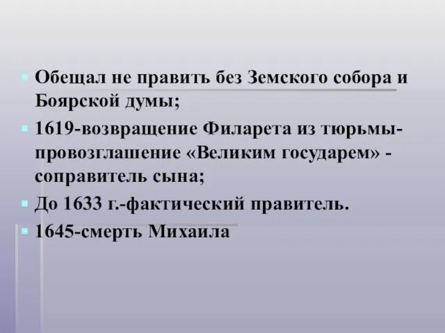 Обещал не править без Земского собора и Боярской думы; 1619-возвращение