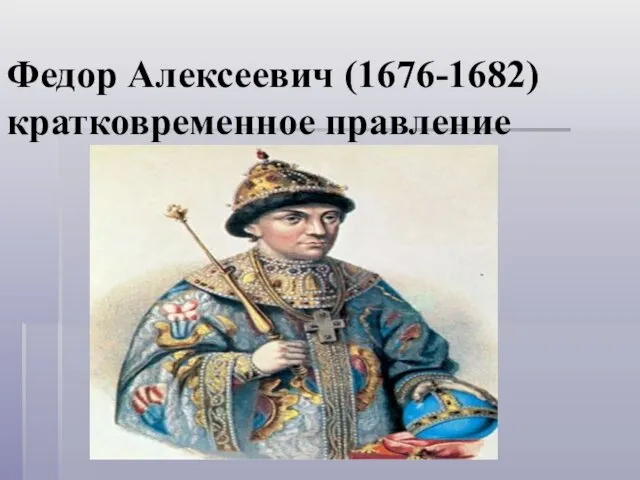 Федор Алексеевич (1676-1682) кратковременное правление