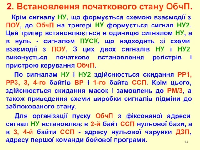 Крім сигналу НУ, що формується схемою взаємодії з ПОУ, до