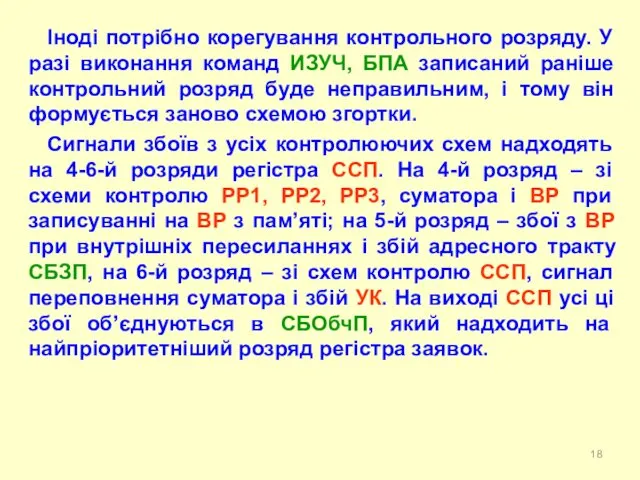 Іноді потрібно корегування контрольного розряду. У разі виконання команд ИЗУЧ,