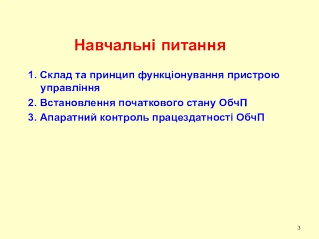 Навчальні питання 1. Склад та принцип функціонування пристрою управління 2.