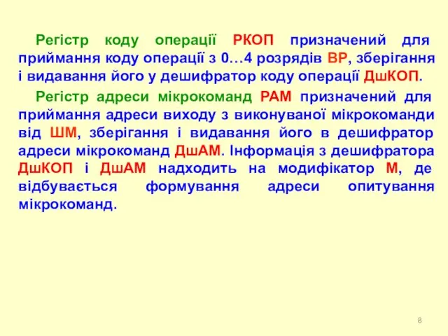 Регістр коду операції РКОП призначений для приймання коду операції з