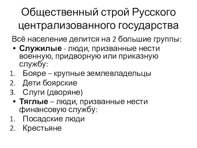 Общественный строй Русского централизованного государства Всё население делится на 2