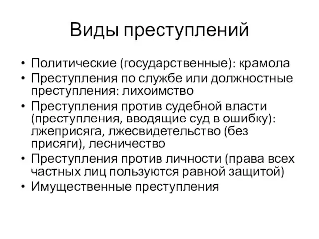 Виды преступлений Политические (государственные): крамола Преступления по службе или должностные