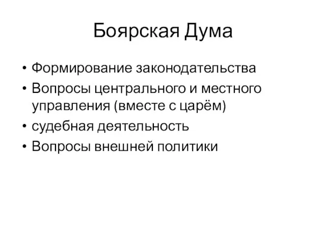 Боярская Дума Формирование законодательства Вопросы центрального и местного управления (вместе