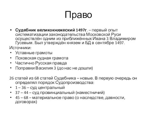 Право Судебник великокняжеский 1497г. – первый опыт систематизации законодательства Московской