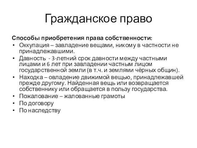 Гражданское право Способы приобретения права собственности: Оккупация – завладение вещами,