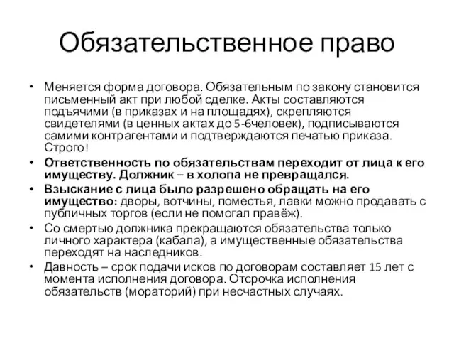 Обязательственное право Меняется форма договора. Обязательным по закону становится письменный