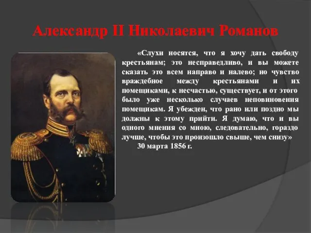 Александр II Николаевич Романов «Слухи носятся, что я хочу дать свободу крестьянам; это