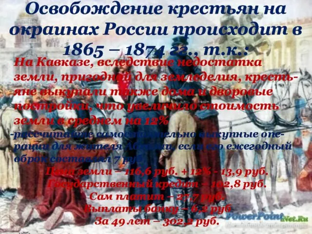 Освобождение крестьян на окраинах России происходит в 1865 – 1874