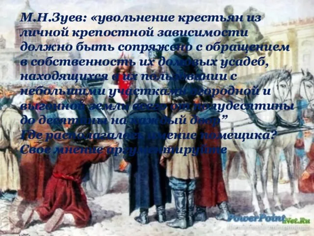 М.Н.Зуев: «увольнение крестьян из личной крепостной зависимости должно быть сопряжено