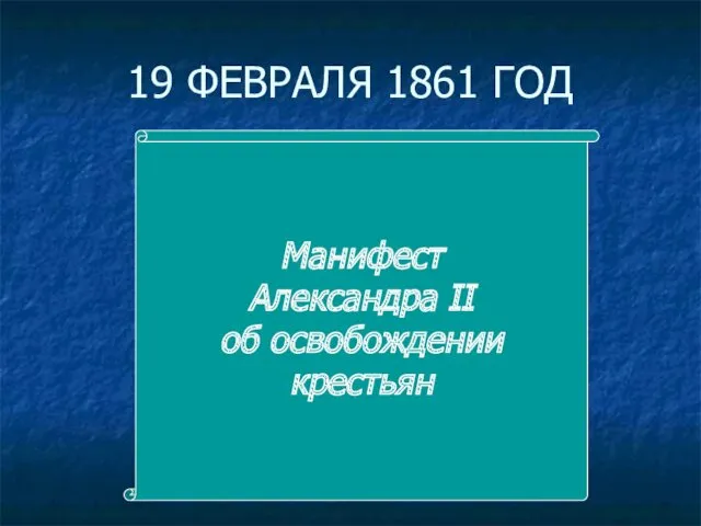 19 ФЕВРАЛЯ 1861 ГОД Манифест Александра II об освобождении крестьян