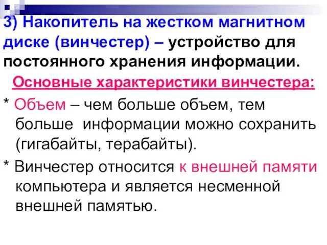 3) Накопитель на жестком магнитном диске (винчестер) – устройство для