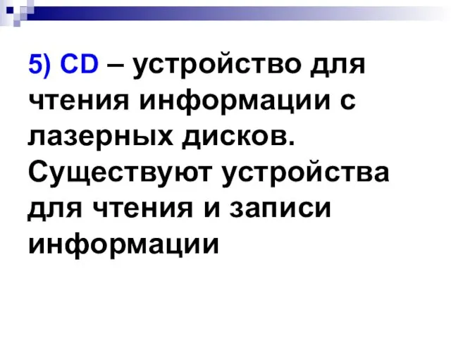 5) CD – устройство для чтения информации с лазерных дисков.