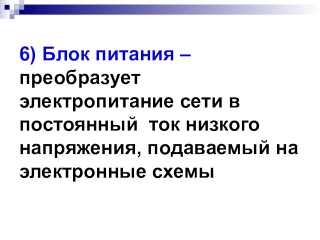 6) Блок питания – преобразует электропитание сети в постоянный ток низкого напряжения, подаваемый на электронные схемы