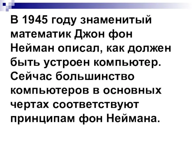 В 1945 году знаменитый математик Джон фон Нейман описал, как