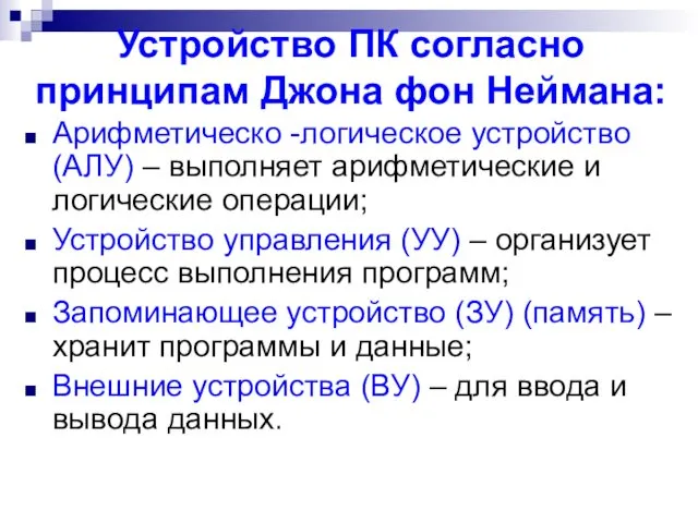 Устройство ПК согласно принципам Джона фон Неймана: Арифметическо -логическое устройство