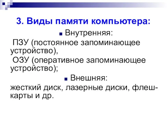 3. Виды памяти компьютера: Внутренняя: ПЗУ (постоянное запоминающее устройство), ОЗУ