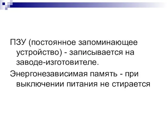 ПЗУ (постоянное запоминающее устройство) - записывается на заводе-изготовителе. Энергонезависимая память - при выключении питания не стирается