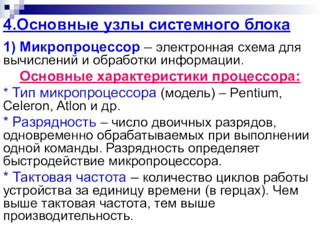 4.Основные узлы системного блока 1) Микропроцессор – электронная схема для