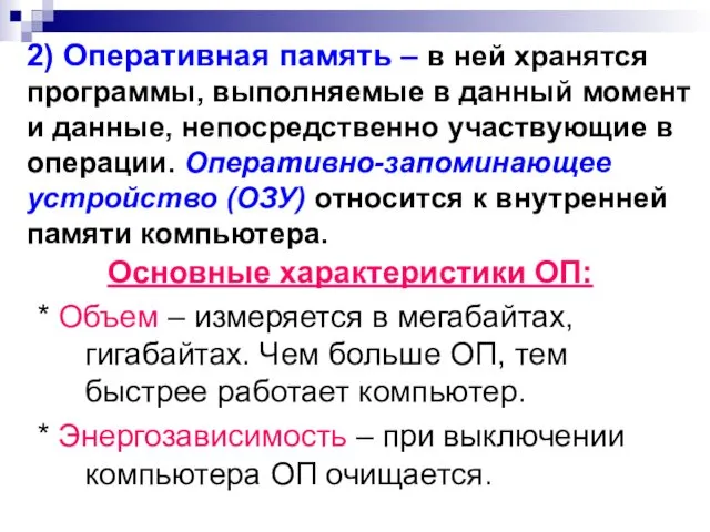 2) Оперативная память – в ней хранятся программы, выполняемые в