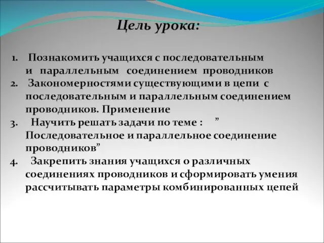 Цель урока: Познакомить учащихся с последовательным и параллельным соединением проводников Закономерностями существующими в