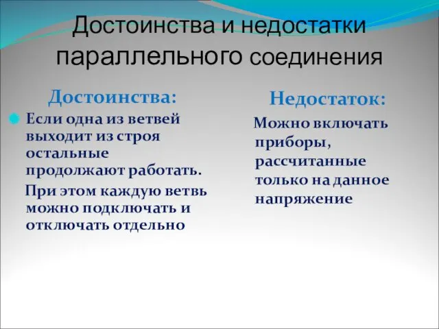 Достоинства и недостатки параллельного соединения Достоинства: Если одна из ветвей