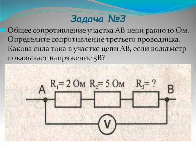 Задача №3 Общее сопротивление участка АВ цепи равно 10 Ом.