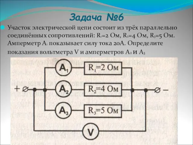 Задача №6 Участок электрической цепи состоит из трёх параллельно соединённых сопротивлений: R1=2 Ом,