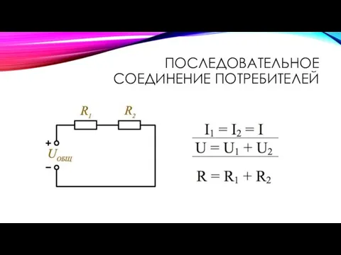 ПОСЛЕДОВАТЕЛЬНОЕ СОЕДИНЕНИЕ ПОТРЕБИТЕЛЕЙ