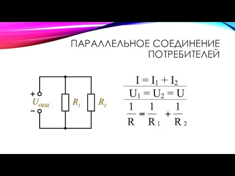 ПАРАЛЛЕЛЬНОЕ СОЕДИНЕНИЕ ПОТРЕБИТЕЛЕЙ