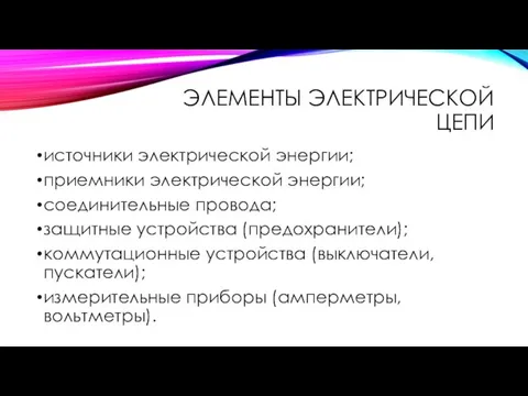 ЭЛЕМЕНТЫ ЭЛЕКТРИЧЕСКОЙ ЦЕПИ источники электрической энергии; приемники электрической энергии; соединительные