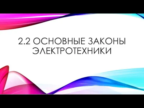 2.2 ОСНОВНЫЕ ЗАКОНЫ ЭЛЕКТРОТЕХНИКИ