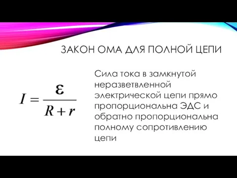 ЗАКОН ОМА ДЛЯ ПОЛНОЙ ЦЕПИ Сила тока в замкнутой неразветвленной