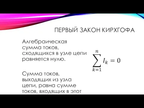 Алгебраическая сумма токов, сходящихся в узле цепи равняется нулю. Сумма