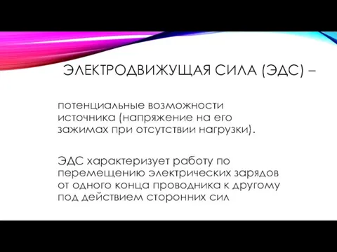 потенциальные возможности источника (напряжение на его зажимах при отсутствии нагрузки).