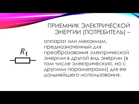 ПРИЕМНИК ЭЛЕКТРИЧЕСКОЙ ЭНЕРГИИ (ПОТРЕБИТЕЛЬ) – аппарат или механизм, предназначенный для