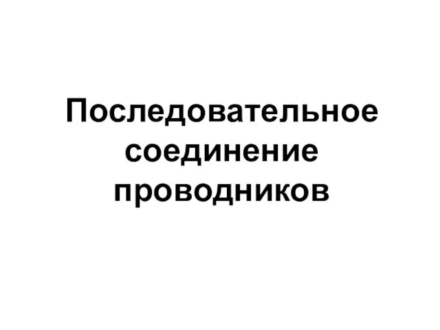 Последовательное соединение проводников