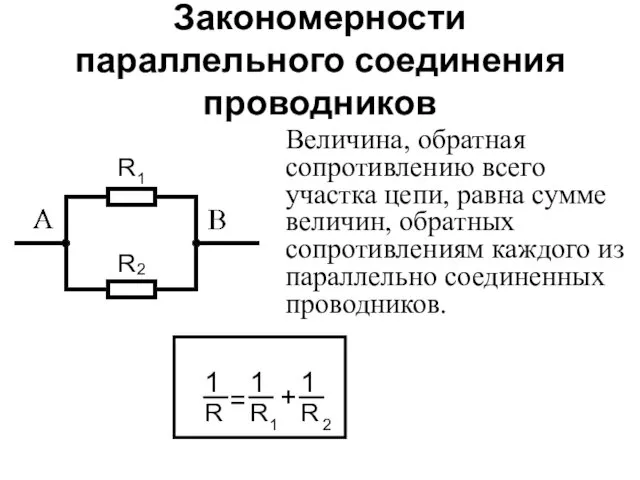 Закономерности параллельного соединения проводников Величина, обратная сопротивлению всего участка цепи,