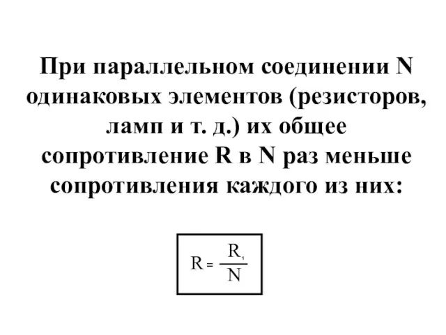 При параллельном соединении N одинаковых элементов (резисторов, ламп и т.
