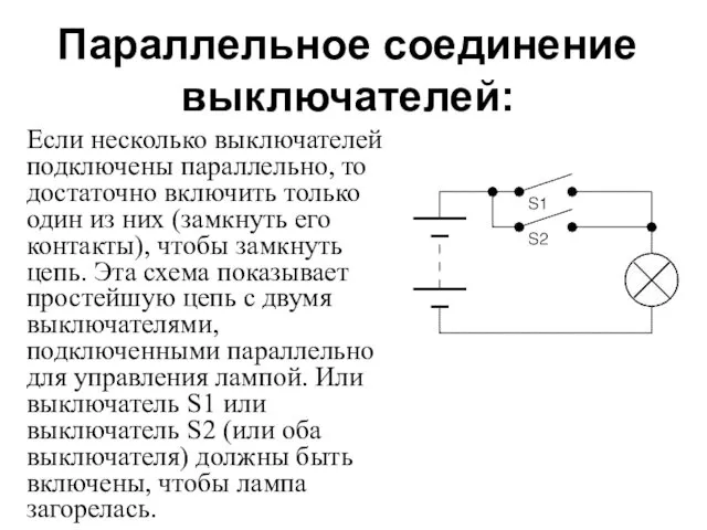 Параллельное соединение выключателей: Если несколько выключателей подключены параллельно, то достаточно