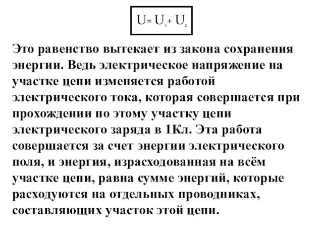 Это равенство вытекает из закона сохранения энергии. Ведь электрическое напряжение