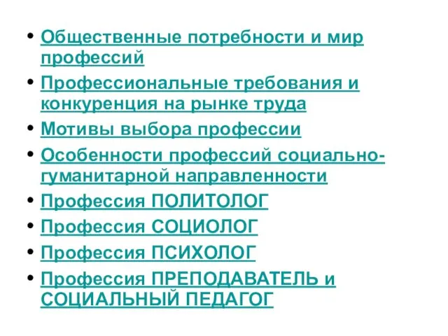 Общественные потребности и мир профессий Профессиональные требования и конкуренция на